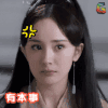 三生三世十里桃花 杨幂 有本事你再说一遍 生气 soogif soogif出品