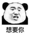暴漫 熊猫头 想要你 期待 搞怪 逗