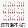 可爱 搞笑 卡通  还有谁不服