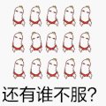 可爱 搞笑 卡通  还有谁不服