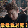猎毒人 夏侯镔 鬼哥 敢惹我老鬼 生气 soogif soogif出品