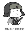 我妈来了 斗图 滑稽 搞笑