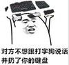 对方你不想跟打字狗说话并扔了你的键盘 金馆长 二货 嚣张