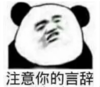 暴漫 文字表情包 注意你的言辞 沙雕 魔性 搞怪
