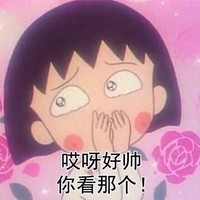 樱桃小丸子 哎呀好帅你看那个 打球 可爱 花痴 色眯眯