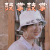 中餐厅 杨紫 鼓掌鼓掌 赞