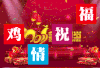鸡情祝福 金鸡贺岁 新年快乐  祝福语
