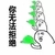 你无法拒绝 斗图 绿帽子 搞笑