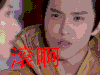 上古情歌 滚啊