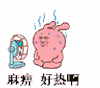 好热啊 狂汗 麻痹 张学友 暴漫