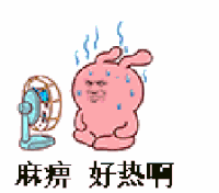 好热啊 狂汗 麻痹 张学友 暴漫