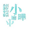 文字 闪烁 蓝色 有意思