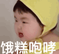 罗熙 萌娃 饿糕咆哮 可爱 搞笑 沙雕