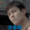神枪手 陈冠希 小O 走着瞧 搞怪 soogif soogif出品