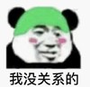 暴漫 文字表情包 我没关系的 搞怪 魔性 沙雕
