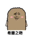 猫屎 金馆长 剪刀手 希腊之吻