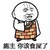 你该食屎了 金馆长 和尚 逗比
