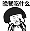 暴漫 文字表情包 晚餐吃什么 搞笑 逗 沙雕