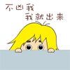 动画 卡通 偷偷的 不凶我就出来