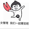 女管理，我们一起睡觉吧  裸奔 
十八禁   裤子  傻笑   二货