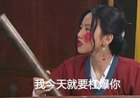 我今天就要杠爆你 武林外传 棒子 红脸蛋 闫妮