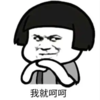 暴漫 文字表情包 我就呵呵 搞笑 沙雕 魔性