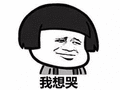 哭
