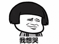 哭