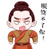 男孩 仇恨 气愤 朕饶不了你