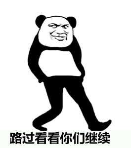 熊猫 动漫 暴漫 路过
