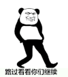 熊猫 动漫 暴漫 路过