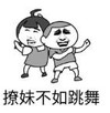 暴漫 文字表情包 撩妹不如跳舞 搞笑 逗 沙雕