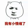 宝宝 情绪 蓝瘦 香菇 生气 我有小情绪了