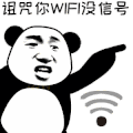 金馆长 熊猫人 点指 诅咒你wifi没信号