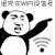 金馆长 熊猫人 点指 诅咒你wifi没信号