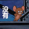 猫和老鼠 没有 摇头