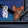 猫和老鼠 没有 摇头