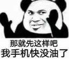 暴漫 熊猫头 那就先这样吧 我手机快没油了 搞怪 逗