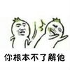 你根本不了解他 斗图 搞笑 打一巴掌
