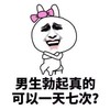 女生好奇的事 蝴蝶结 搞笑 男生勃起真的可以一天七次