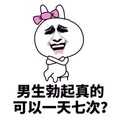 女生好奇的事 蝴蝶结 搞笑 男生勃起真的可以一天七次