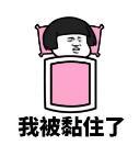 暴漫 文字表情包 我被黏住了 搞笑 沙雕 魔性