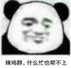 暴漫 文字表情包 辣鸡群什么忙也帮不上 搞笑 魔性 逗