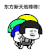 金管长 蘑菇头 笑容 东方新天地棒