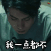 羞羞的铁拳 电影 即将上映 开心麻花 我一点都不 难过 伤心 委屈 soogif soogif出品