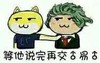 斗图 暴漫表情 等他说完再交易
