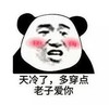 金馆长 天冷了 多穿点 老子爱你 红脸蛋