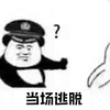 暴漫 熊猫人 逮捕 当场逃脱 搞怪 斗图