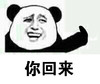 金管长 熊猫头 八字眉 你回来