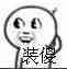 装傻 卖萌 可爱 摸后脑勺